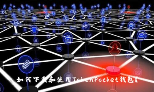 如何下载和使用TokenPocket钱包？