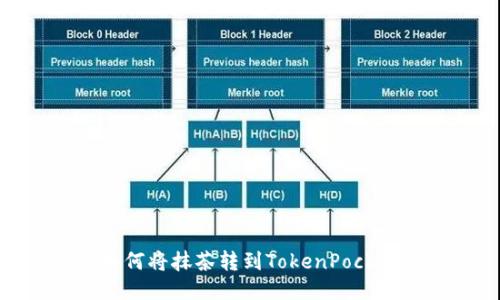 如何将抹茶转到TokenPocket