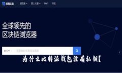 为什么比特派钱包没有私