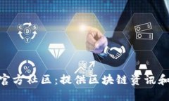 TokenPocket官方社区：提供区