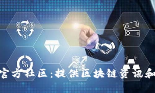 TokenPocket官方社区：提供区块链资讯和互动社交平台