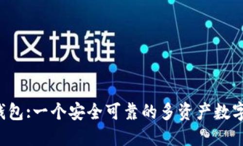 Coinomi钱包:一个安全可靠的多资产数字货币钱包