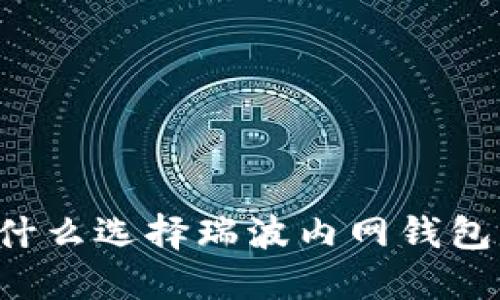 瑞波内网钱包：为什么选择瑞波内网钱包，怎么使用，安全吗