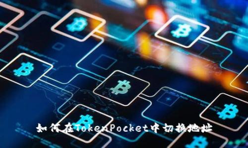 如何在TokenPocket中切换地址