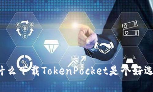 为什么下载TokenPocket是个好选择？