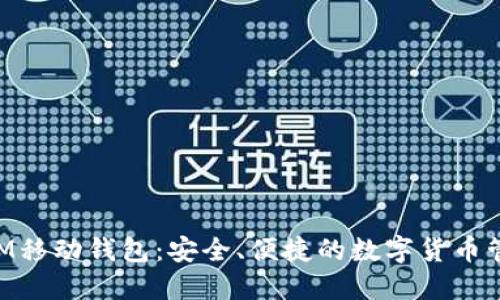 XEM移动钱包：安全、便捷的数字货币管理