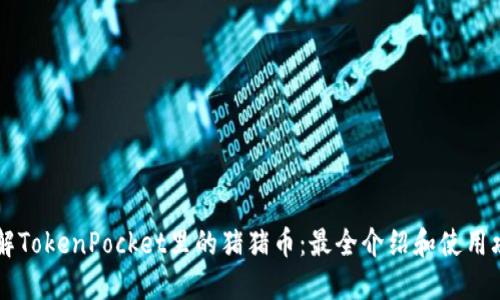 了解TokenPocket里的猪猪币：最全介绍和使用攻略