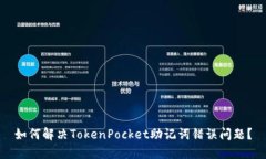 如何解决TokenPocket助记词错