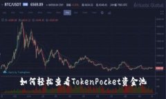 如何轻松查看TokenPocket资金