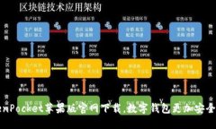 TokenPocket苹果版官网下载，