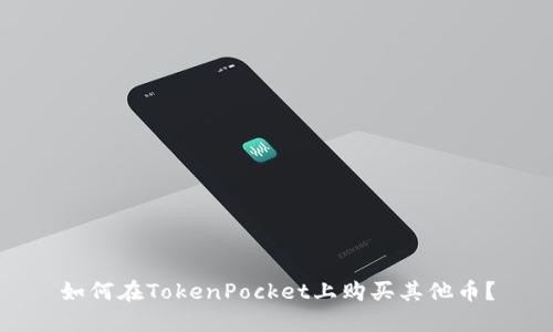 如何在TokenPocket上购买其他币？