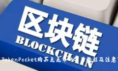 使用TokenPocket购买兔兔币的