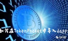 如何在TokenPocket中导入da