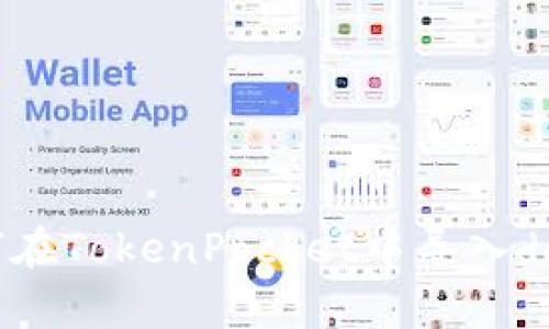 如何在TokenPocket中导入dapps