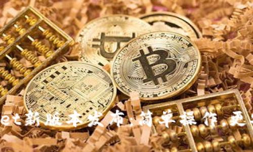 TokenPocket新版本发布：简单操作，更安全可信赖