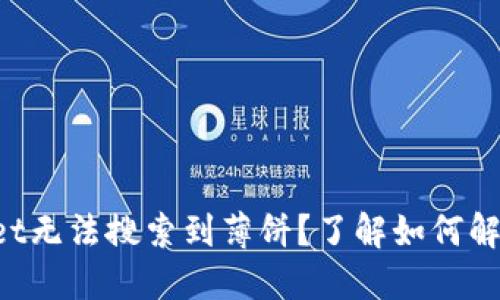 TokenPocket无法搜索到薄饼？了解如何解决这个问题