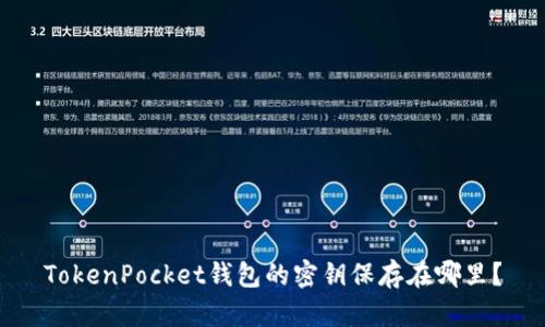 TokenPocket钱包的密钥保存在哪里？