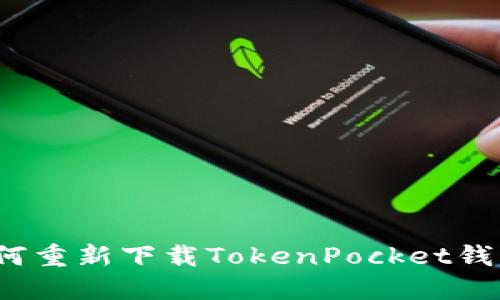 如何重新下载TokenPocket钱包？