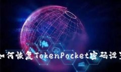 如何恢复TokenPocket密码设置