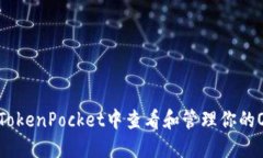 如何在TokenPocket中查看和管