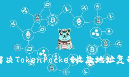 如何解决TokenPocket收款地址复制问题