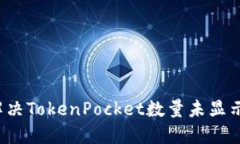 如何解决TokenPocket数量未显