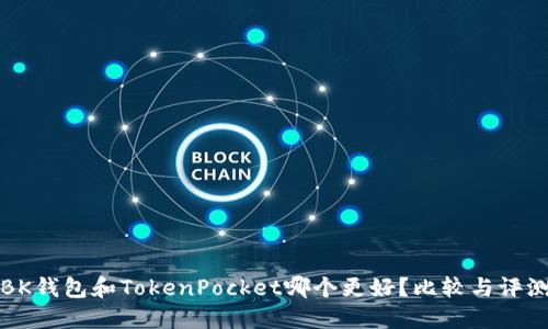 BK钱包和TokenPocket哪个更好？比较与评测