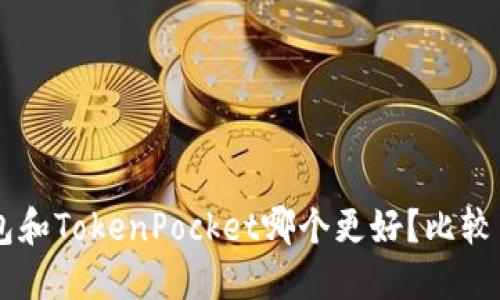 BK钱包和TokenPocket哪个更好？比较与评测