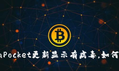 TokenPocket更新显示有病毒，如何处理？