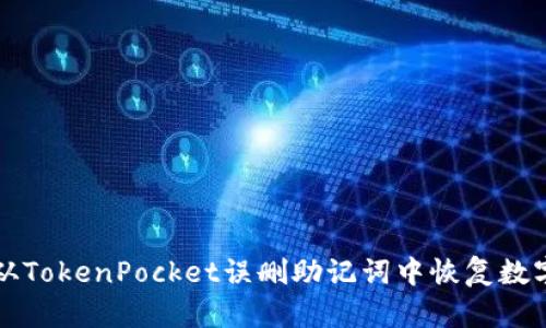 如何从TokenPocket误删助记词中恢复数字资产