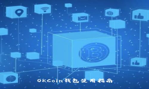 OKCoin钱包使用指南