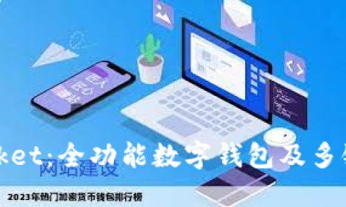 了解TokenPocket：全功能数字钱包及多链通用交互平台