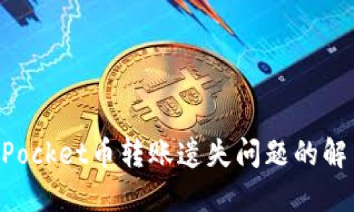 TokenPocket币转账遗失问题的解决方法