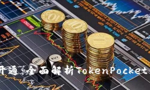 TokenPocket 开通：全面解析TokenPocket钱包的使用方法