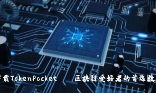 如何下载TokenPocket——区块链爱好者的首选数字钱包