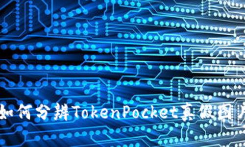 如何分辨TokenPocket真假图片