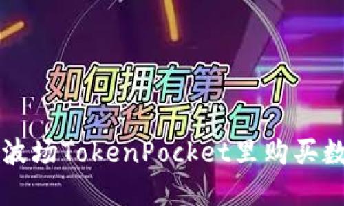 如何在波场TokenPocket里购买数字货币