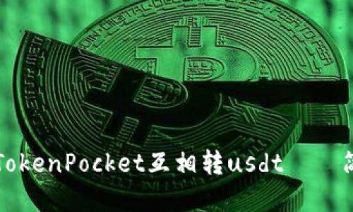 如何在TokenPocket互相转usdt——简易教程