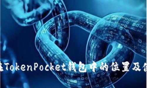 Terra在TokenPocket钱包中的位置及使用方法