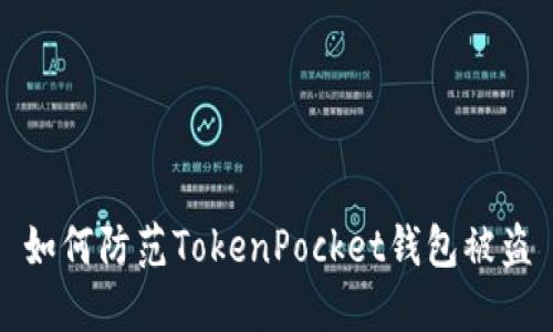 如何防范TokenPocket钱包被盗