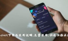 TokenPocket下载及使用说明，