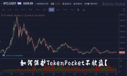 如何保护TokenPocket不被盗？