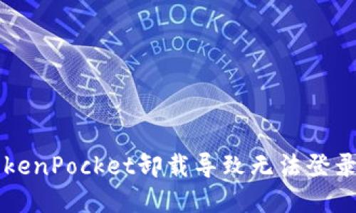 解决TokenPocket卸载导致无法登录的方法