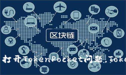 解决华为手机无法打开TokenPocket问题，TokenPocket使用指南