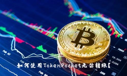 如何使用TokenPocket无估转账？