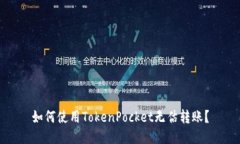 如何使用TokenPocket无估转账