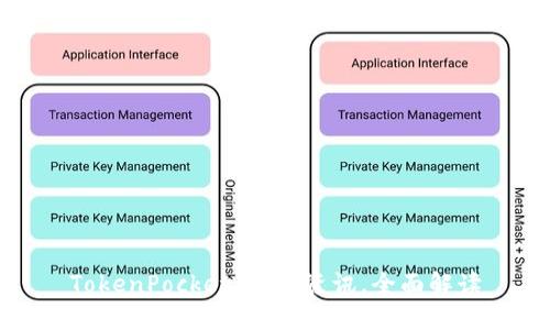 TokenPocket：最新资讯，全面解读