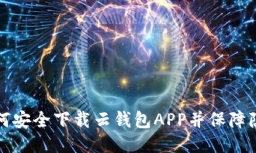 如何安全下载云钱包APP并保障隐私