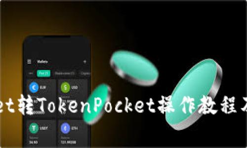 TokenPocket转TokenPocket操作教程及转账费用？