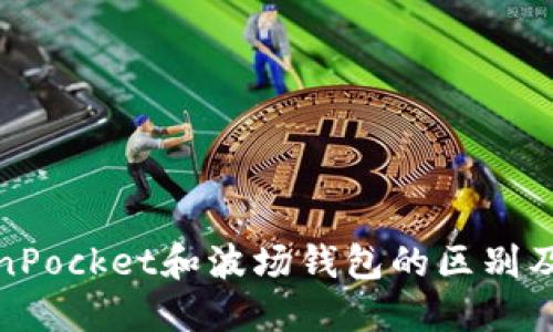 TokenPocket和波场钱包的区别及选择